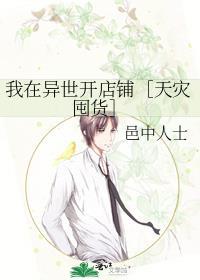 我在异界开小店