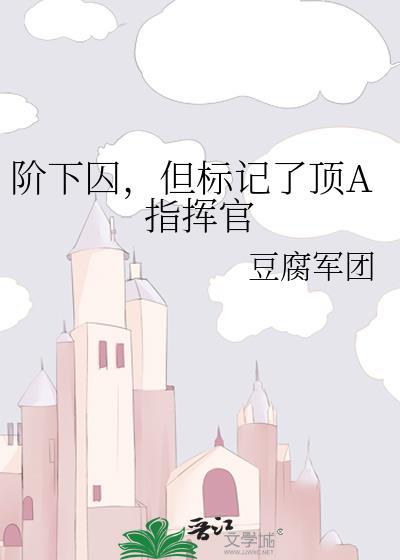 但标记了顶a指挥官by