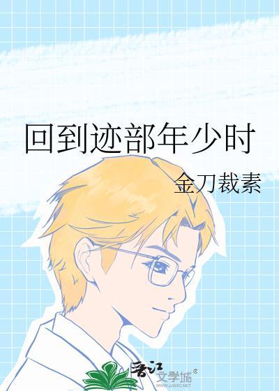 回到夫君少年时
