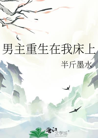 男主重生在我床上百度