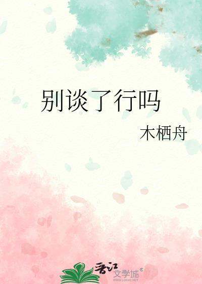 别谈了行吗晋江