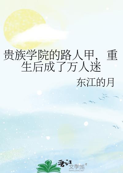重生后成了万人迷by东江的月