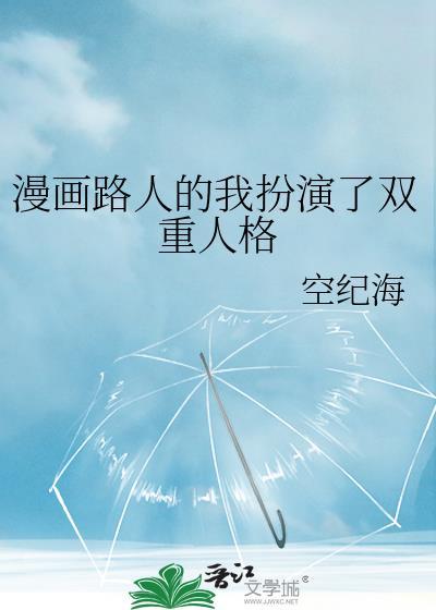 漫画路人的我扮演了双重人格 空纪海 免费