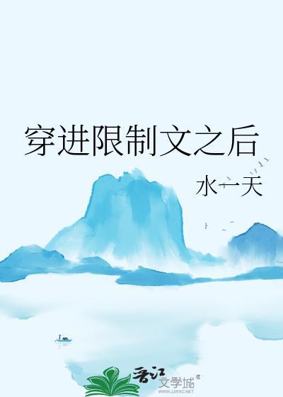 穿进限制文之后免费阅读