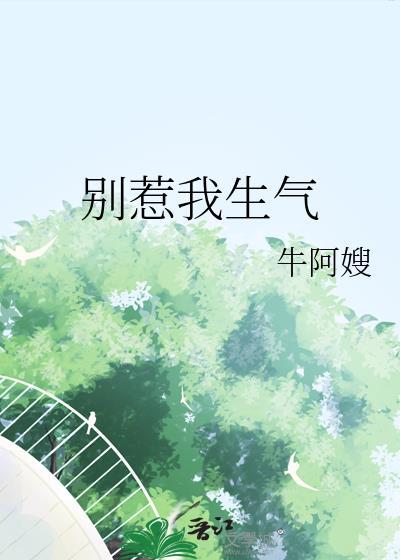 别惹我生气了
