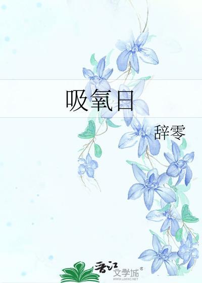 吸氧日什么意思