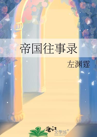 帝国往事录by李无膺
