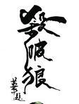 杀破狼广播剧百度