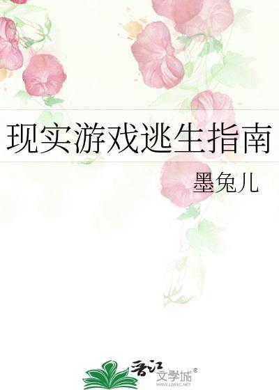 现实游戏逃生指南席清免费阅读