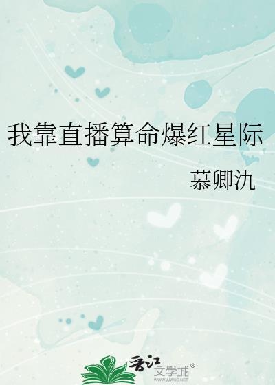 我靠直播算命爆红星际by慕卿氿