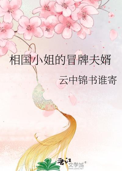 相国小姐的冒牌夫婿在线阅读