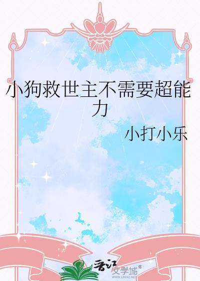 小狗救主人的故事