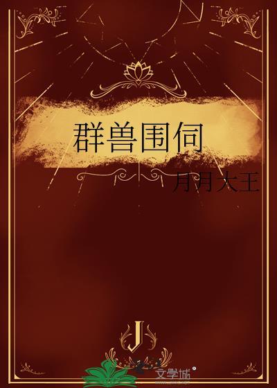 兽群之力