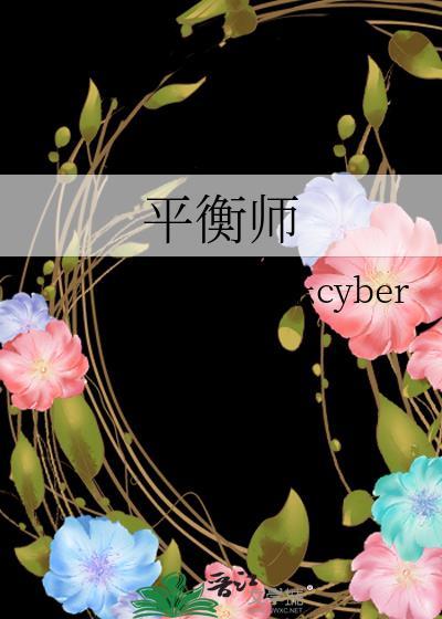 平衡师by成于乐免费阅读
