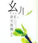 幺儿豁是什么意思