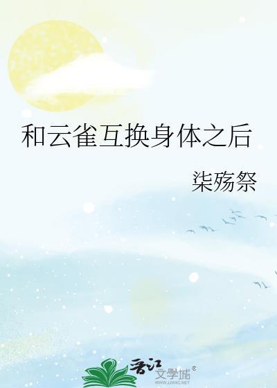 和云雀互换身体之后怎么办