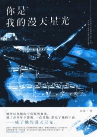 你是我的满天繁星