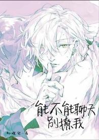 能不能别撩我