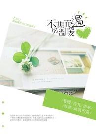 不期而遇的温暖和生生不息的希望