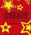 雷锋系统 by风流书呆