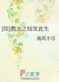 教主之结发此生补肉