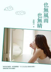也无风雨也无晴比喻什么