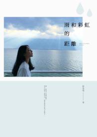彩虹与风雨的对话作文300字