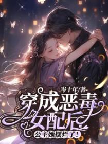 穿成恶毒女配后公主她摆烂了 岑十年