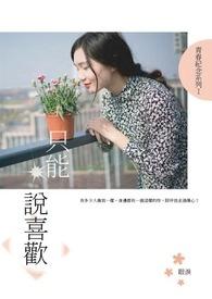 我说喜欢但没说只喜欢一个人