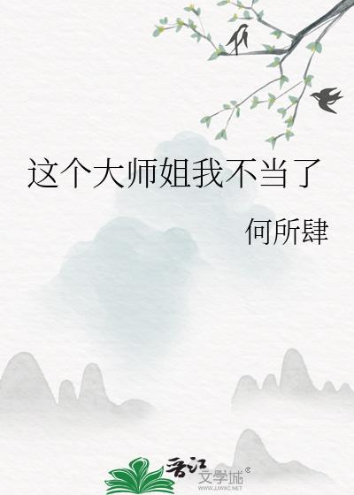这大师兄不当也罢免费阅读