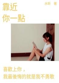 靠近我一点点是什么歌