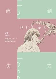 直到失去后才知道珍惜