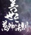 异世之万物法则宋致结局