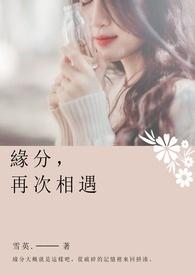 再次相遇的缘分