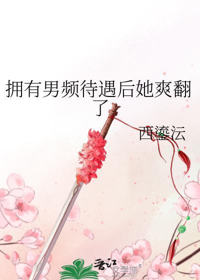 拥有男频待遇后txt