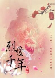 烈爱知夏免费阅读下拉式