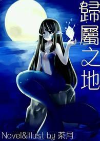我的归属之地片尾曲