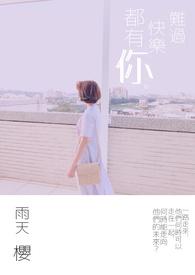 开心难过都有你的陪伴