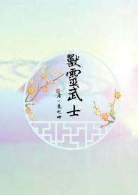 兽灵使者