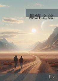 无终之夜