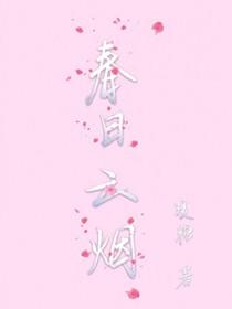 春日云烟第十章