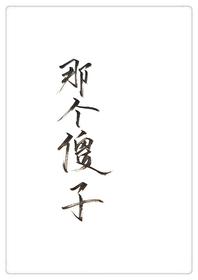 穿越成傻子取夫郎