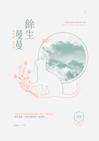余生漫漫什么意思?