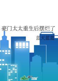 豪门太太重生后摆烂了番外