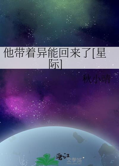 带着异能闯异世免费阅读