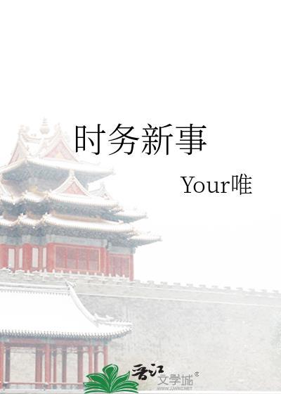 时务新事免费阅读