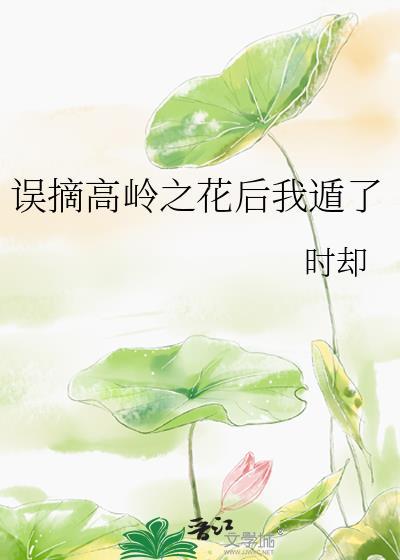 黑莲花修罗场生存指南快穿