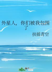你们被我包围了笔趣阁