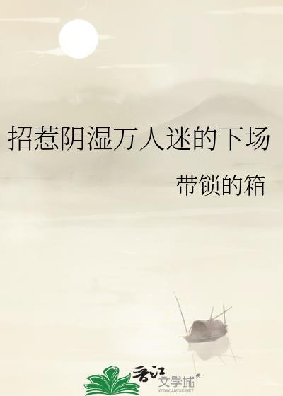 招惹阴湿万人迷的下场讲了啥