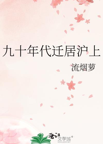 90年代上海搬迁